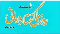 *تبریک روز گفتار درمانی *